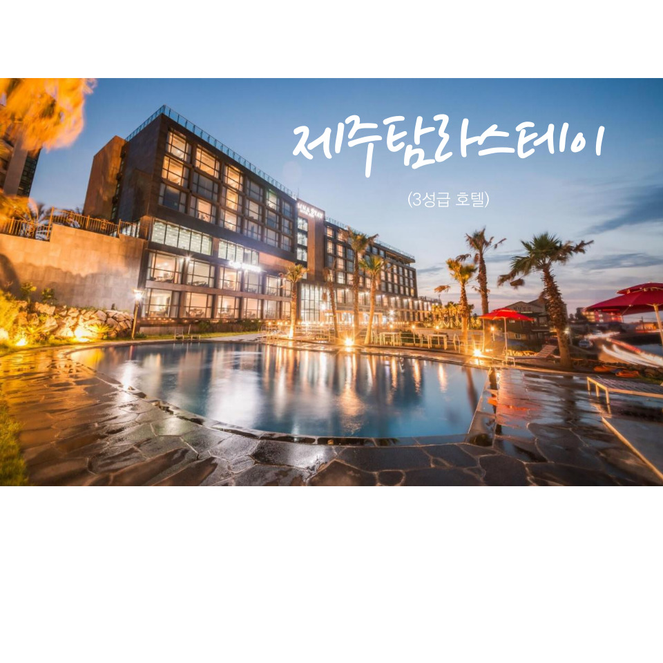  제주도 호텔 추천 / 연박강추 / 3성급호텔 / 신혼여행호텔 정보
