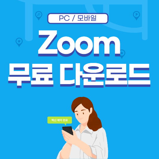 Zoom 무료 다운로드