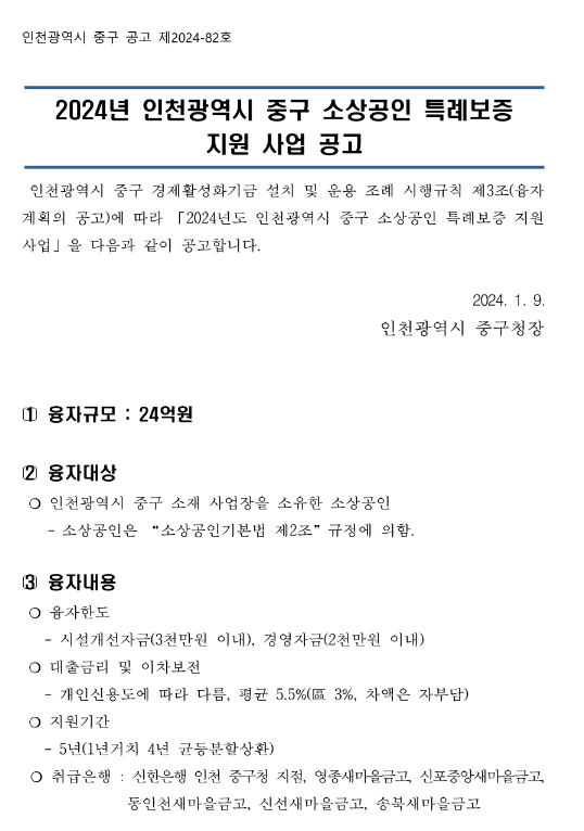  [인천] 중구 2024년 소상공인 특례보증 지원사업 공고
