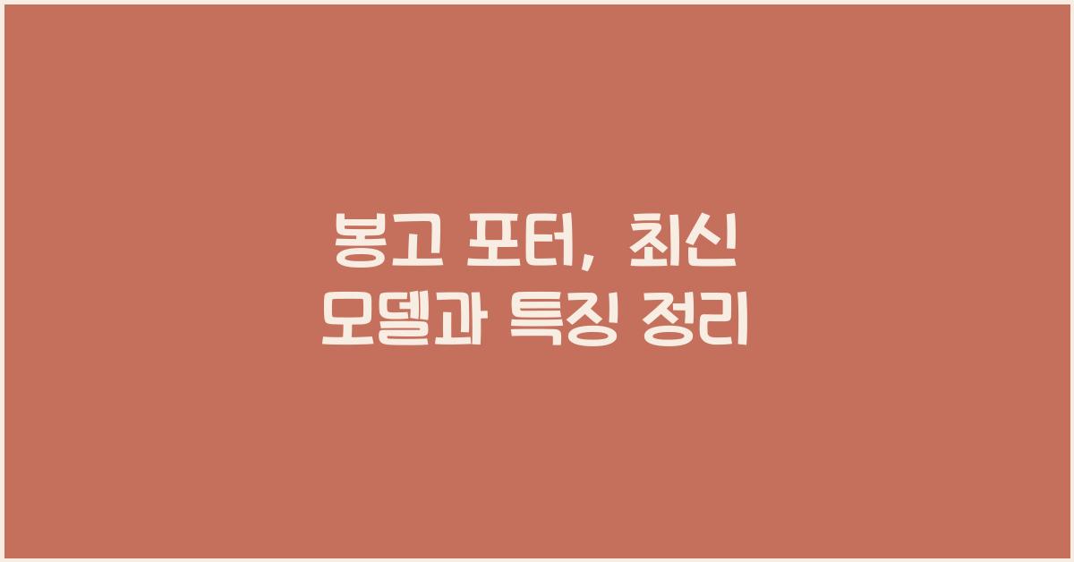 봉고 포터