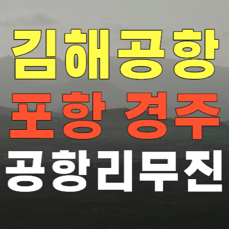  포항 경주 ↔ 김해공항 리무진 버스 시간표