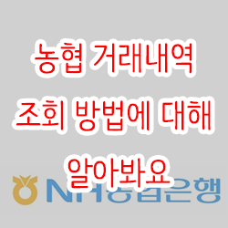  농협 거래내역 조회 방법에 대해 알아봐요