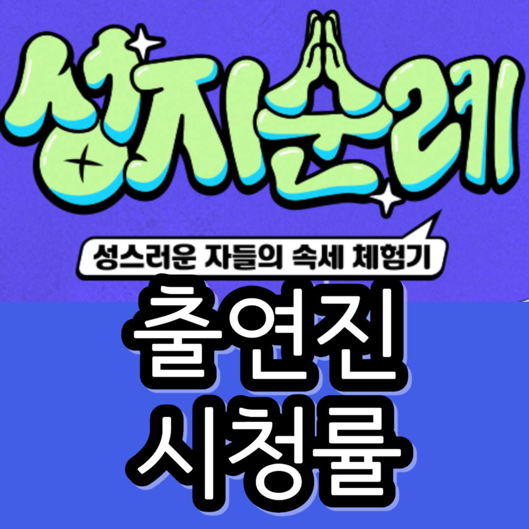 [성지순례] 출연진-시청률-방송정보