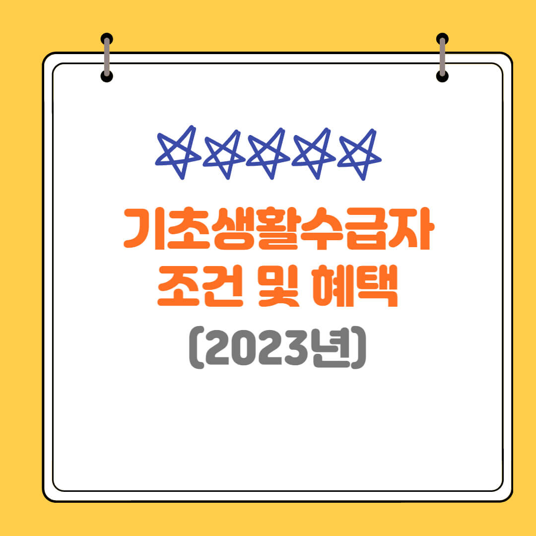  2023 기초생활수급자 신청자격 혜택