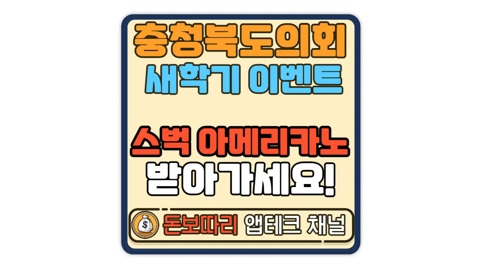 충청북도의회-새학기-새출발-응원이벤트