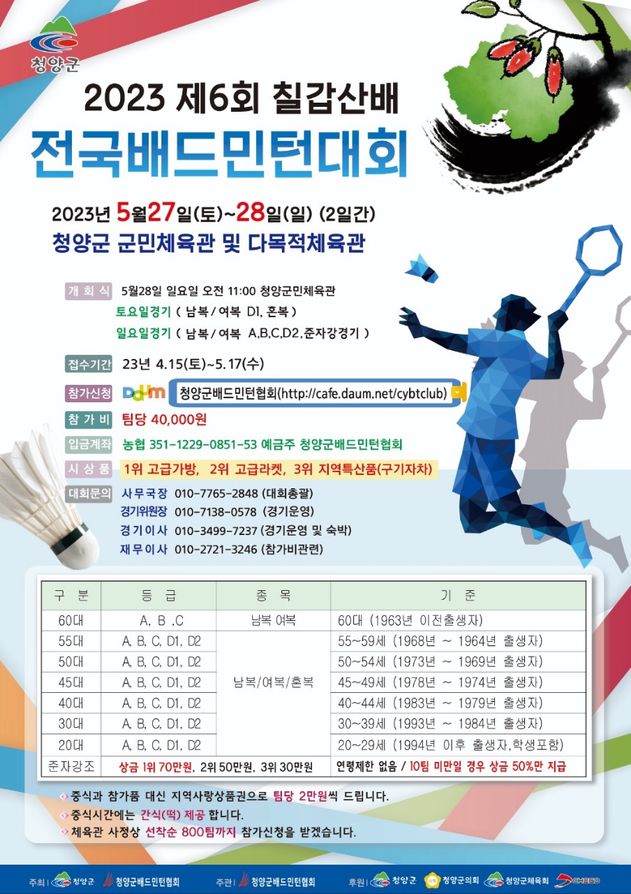  칠갑산배 배드민턴대회 / 23년 5월 27일~28일 / 청양군 군민체육관 및 다목적체육관
