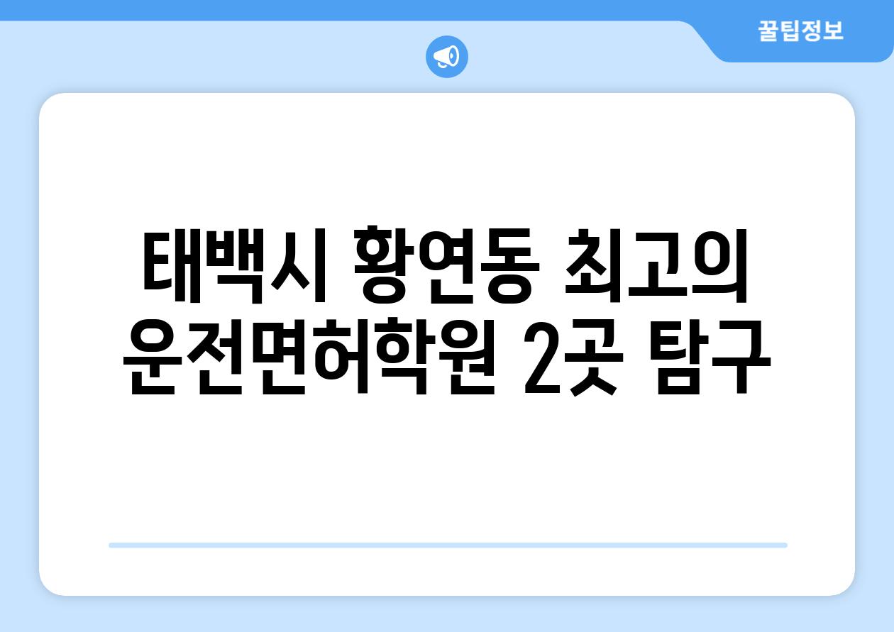 태백시 황연동 최고의 운전면허학원 2곳 탐구