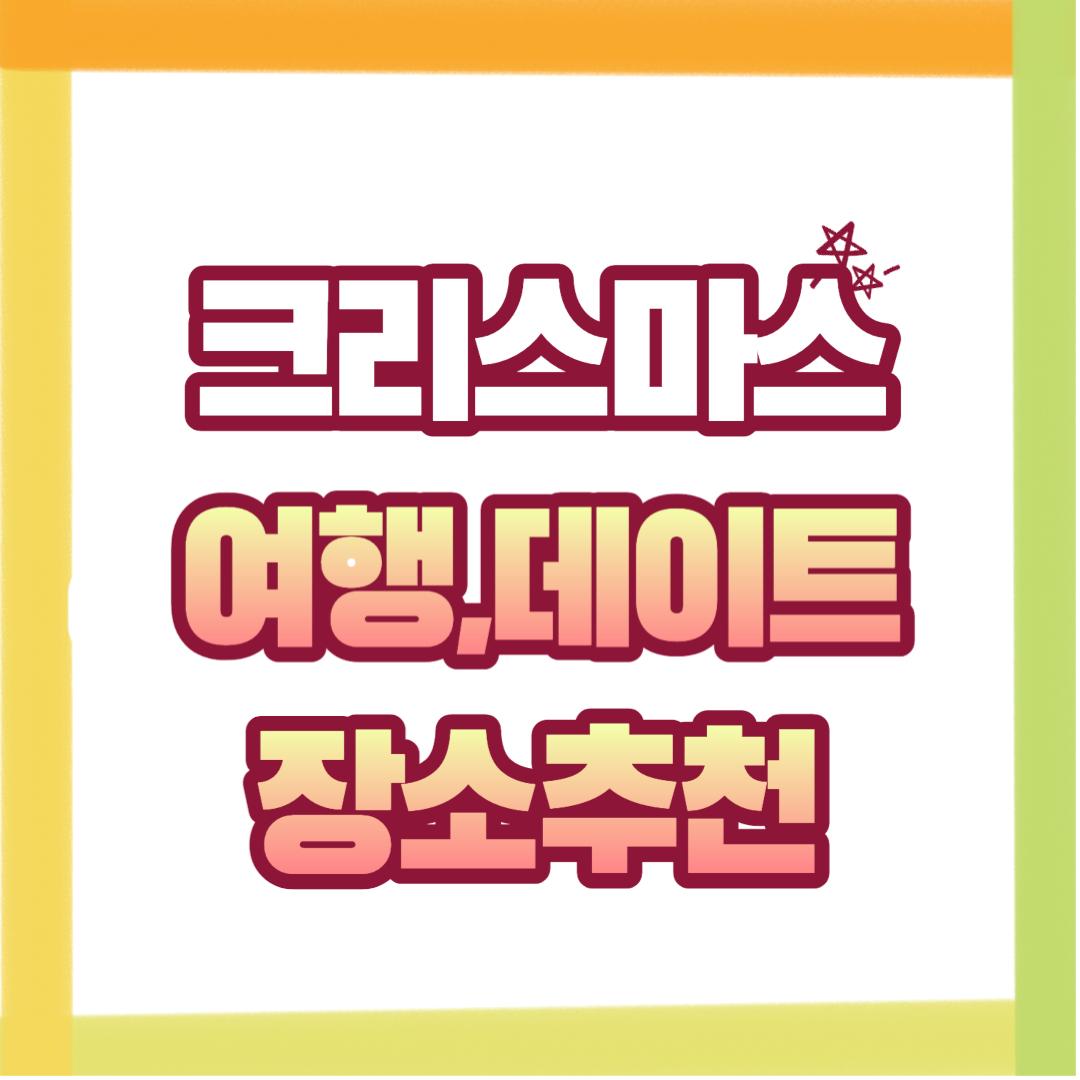  국내 크리스마스 행사가 있는 여행지 모음