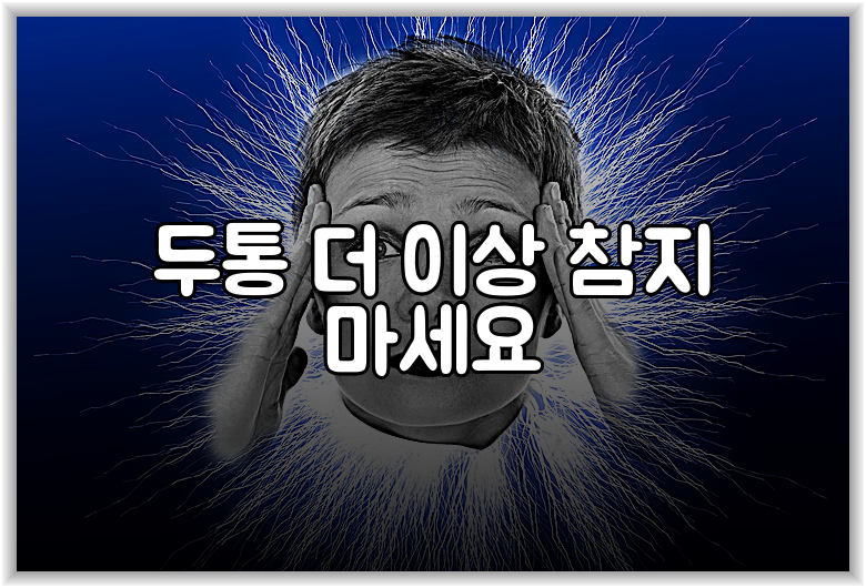 두통 더 이상 참지 마세요