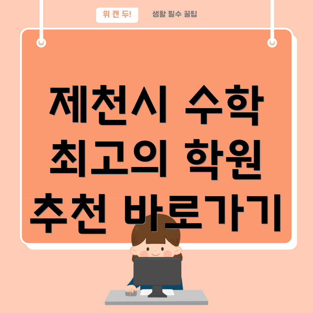 수학 학원 추천