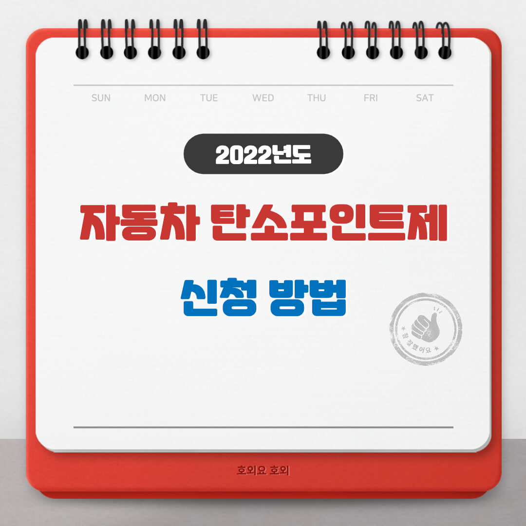  자동차 탄소포인트제 인센티브 받는 방법