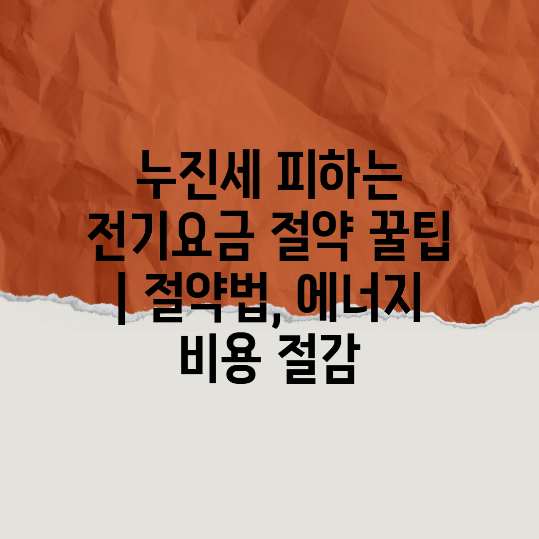 누진세 피하는 전기요금 절약 꿀팁  절약법, 에너지 비