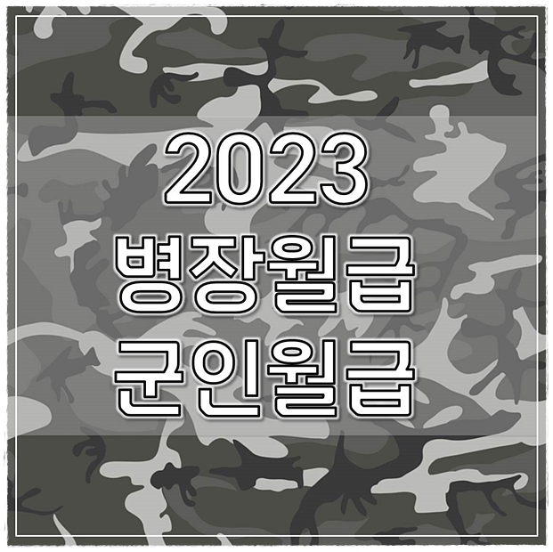  2023 병장월급 군인월급 예산안발표