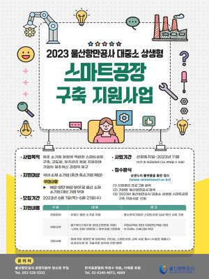  대중소 상생형 스마트공장 구축 지원 도입기업 모집 및 지원내용