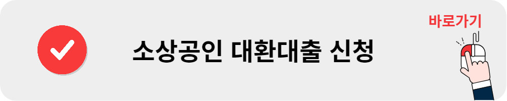 소상공인 대환대출 신청