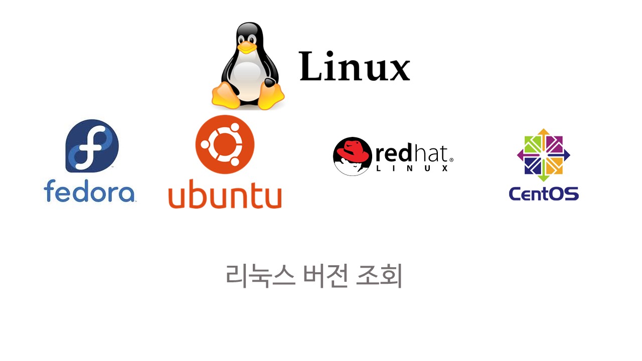  [Linux] 리눅스 버전 조회 방법 (레드햇, 우분투, 센토스, 페도라)