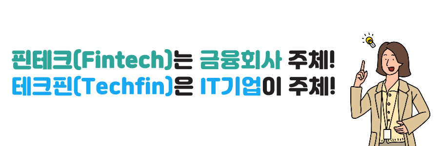 핀테크-테크핀-차이