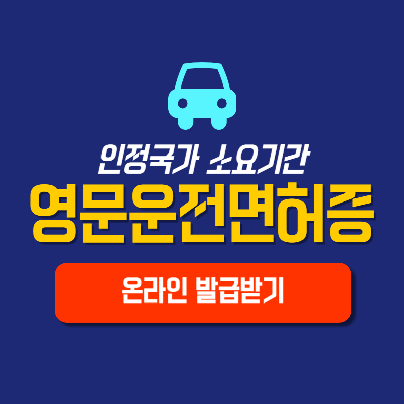 영문운전면허증 발급방법 인정국가 소요기간