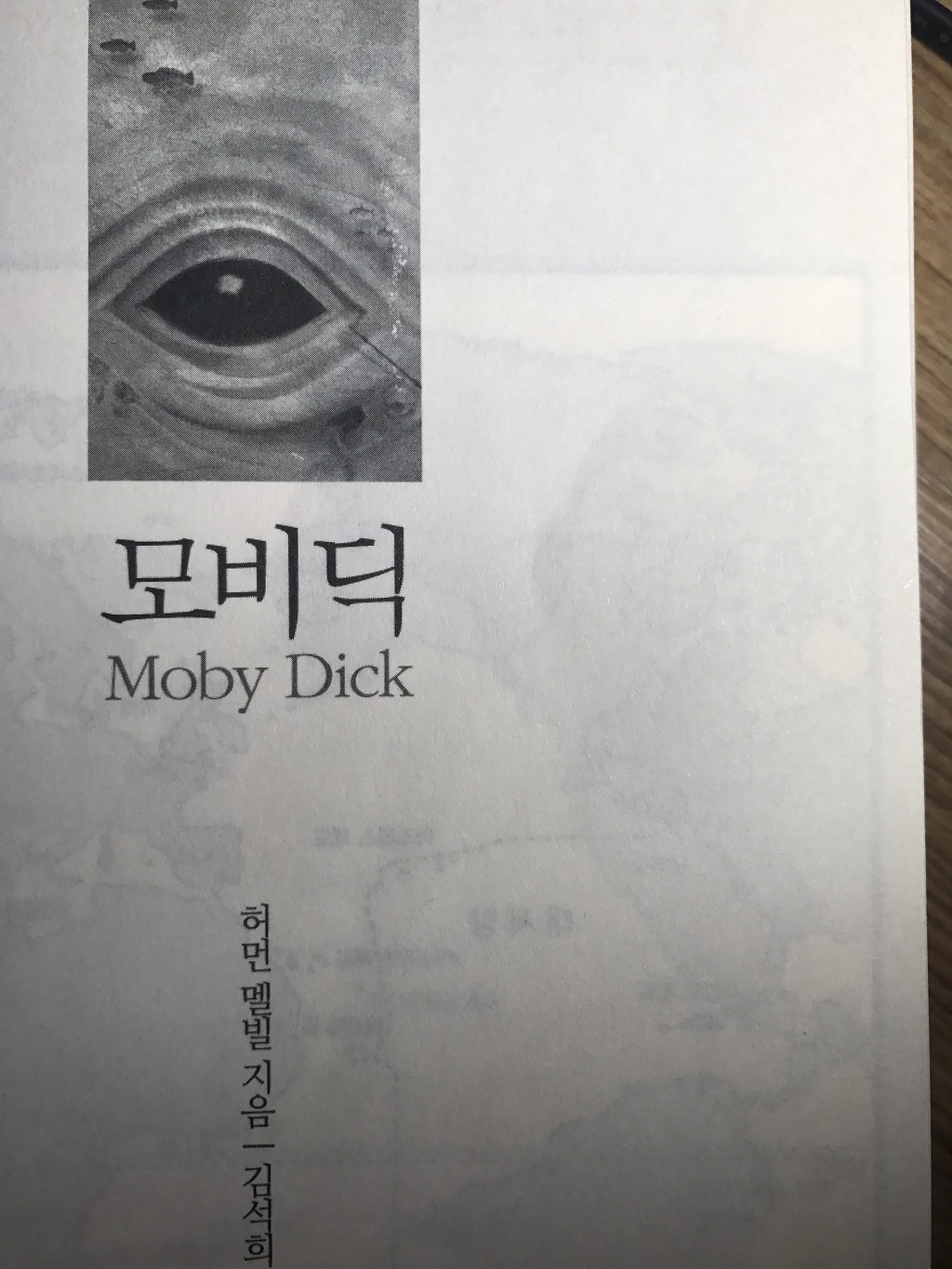  모비딕 - 허먼 멜빌/'피쿼드'호와 백경(Moby-Dick)