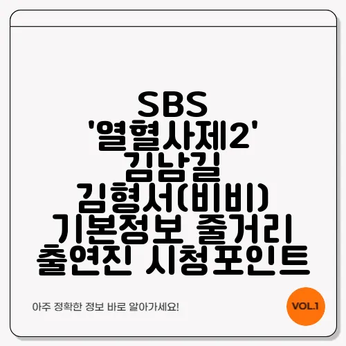 SBS '열혈사제2' 김남길 김형서(비비) 기본정보 줄거리 출연진 시청포인트