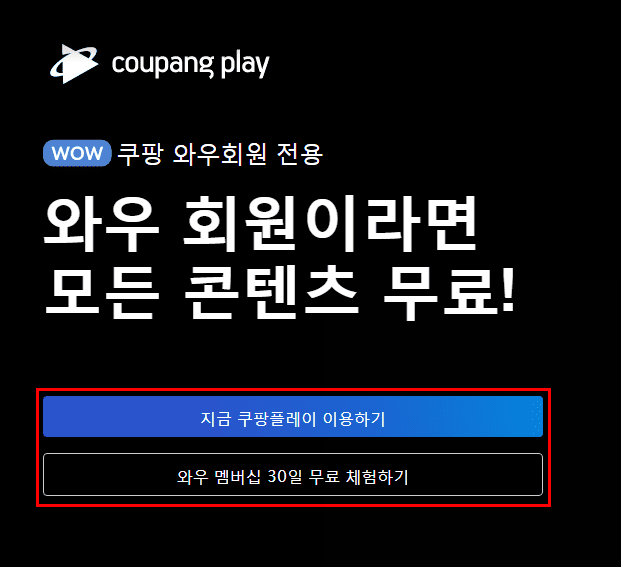 쿠팡 플레이 홈페이지 메인화면