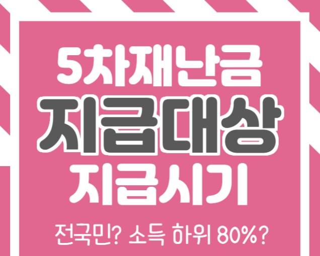  5차재난금 대상 지급시기