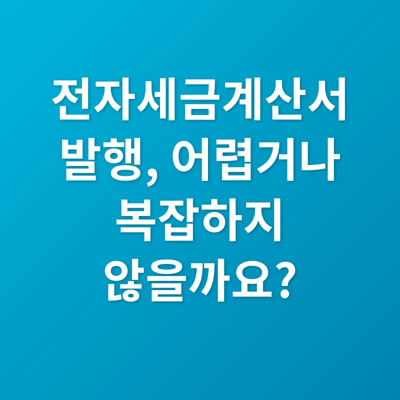전자세금계산서 발행_2