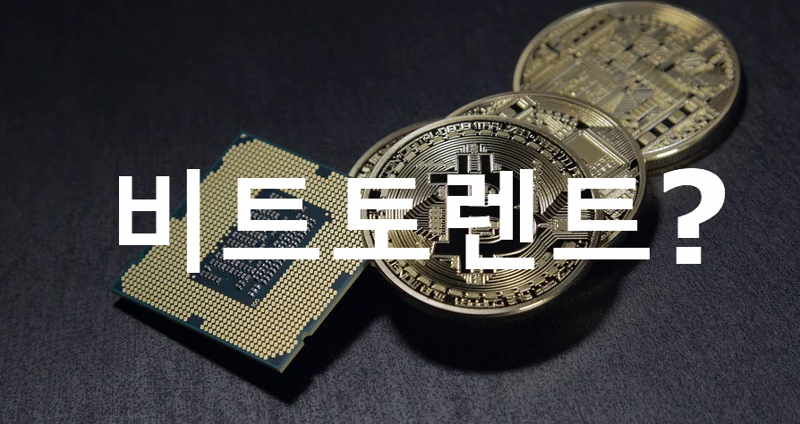  BTT코인이란 무엇인가?