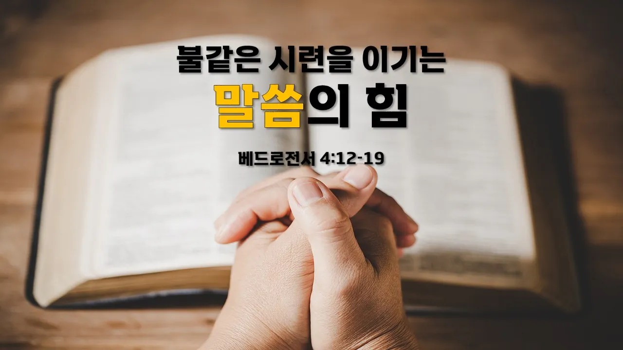 시련을 견디게 해주시는 말씀 모음 100선_2