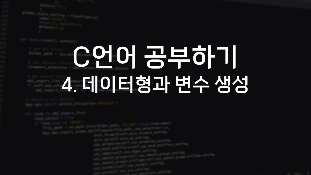  [C언어 공부하기] 4. 데이터형과 변수 생성