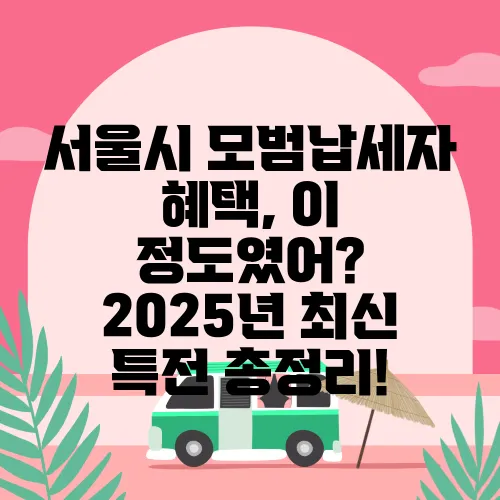 서울시 모범납세자 혜택, 이 정도였어? 2025년 최신 특전 총정리!