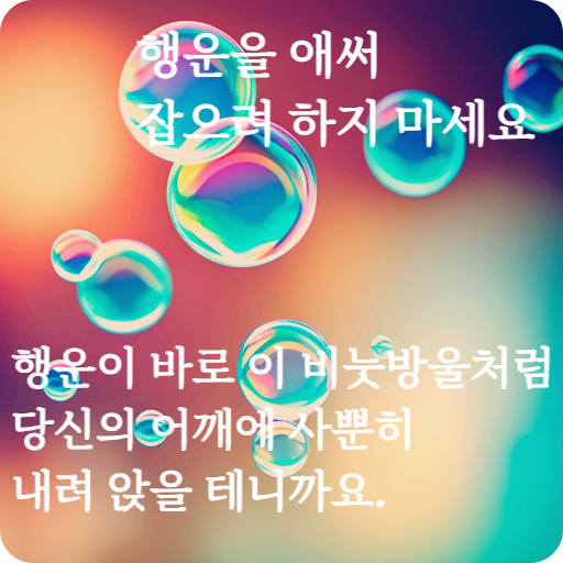 행운의 비눗방울