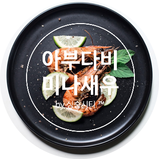  [AD life] 아부다비 맛집 - 미나포트 새우 그릴