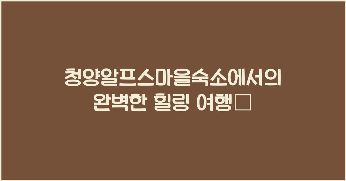 청양알프스마을숙소