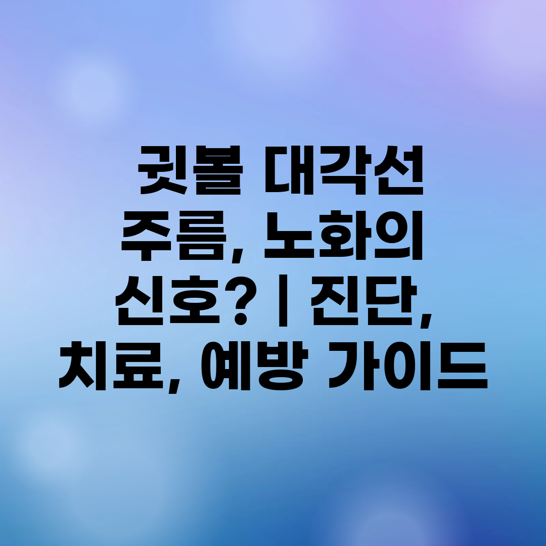  귓볼 대각선 주름, 노화의 신호  진단, 치료, 예방