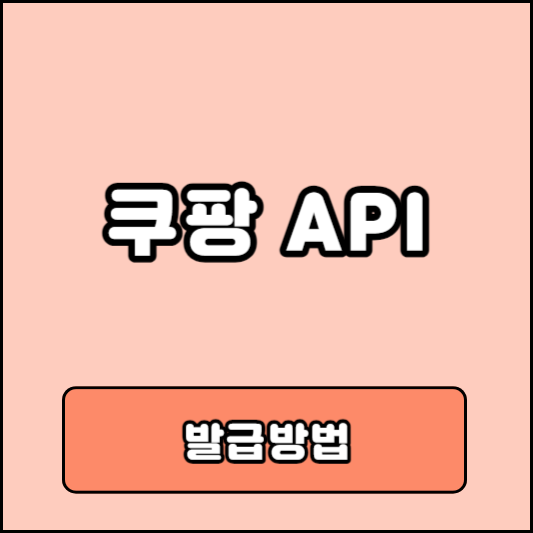 쿠팡 API 발급방법
