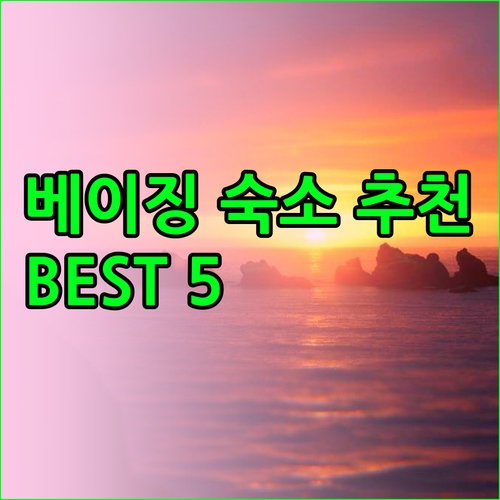 베이징 숙소 추천 베스트 5.. 가격 비교 후기와 특징까지 베이징 숙소 추천 베스트 5.. 가격
