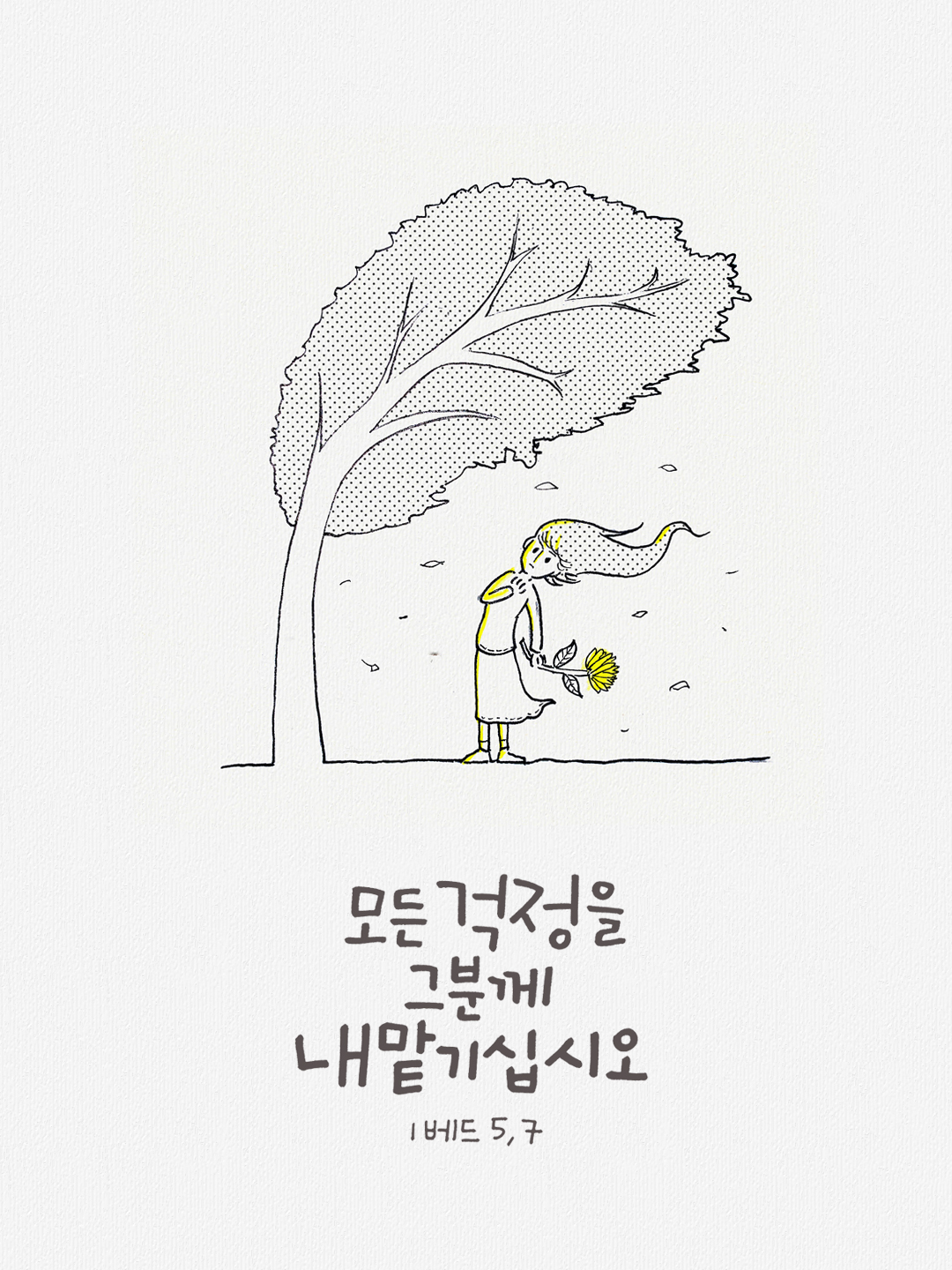 모든 걱정을 그분께 내맡기십시오. (1베드 5&#44;7)