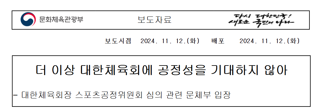 대한체육회 불공정 심의 강행 유감