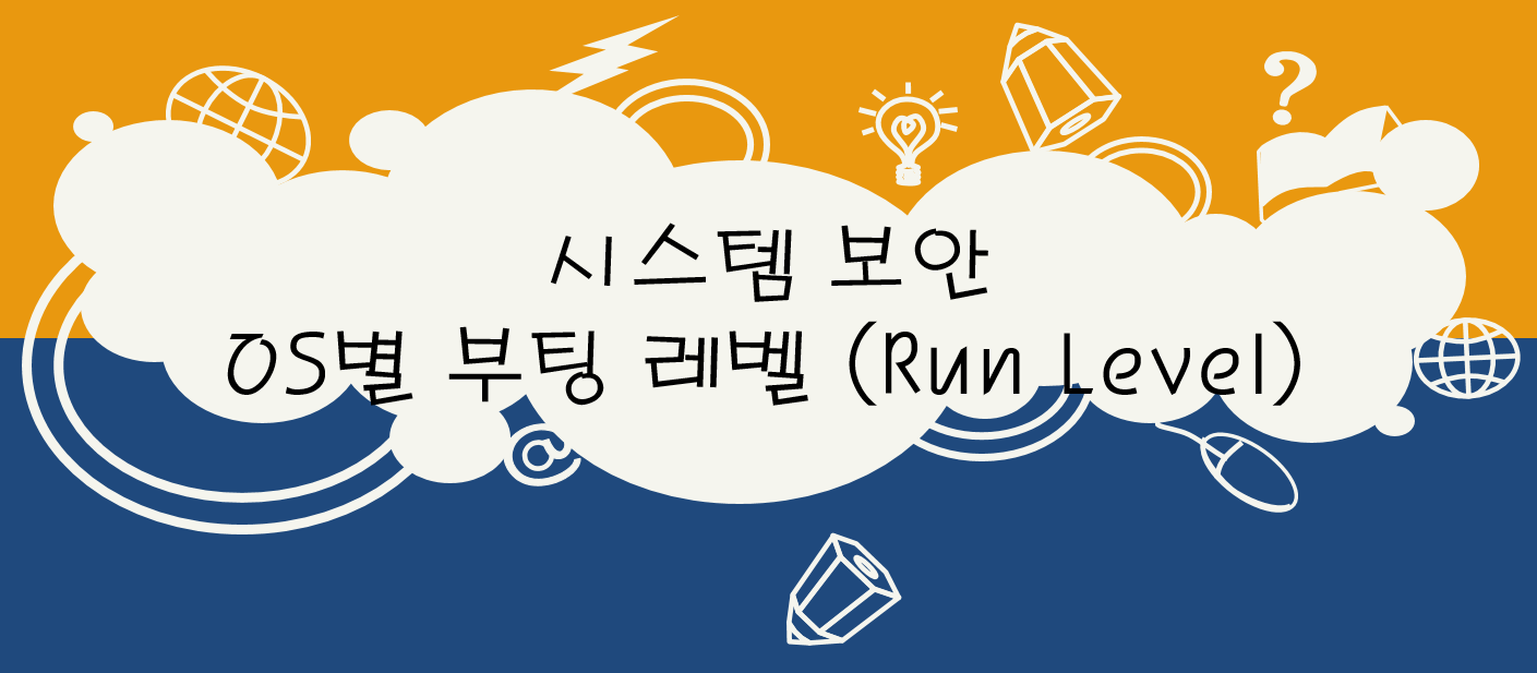  시스템 보안 - OS별 부팅 레벨 (Run Level)