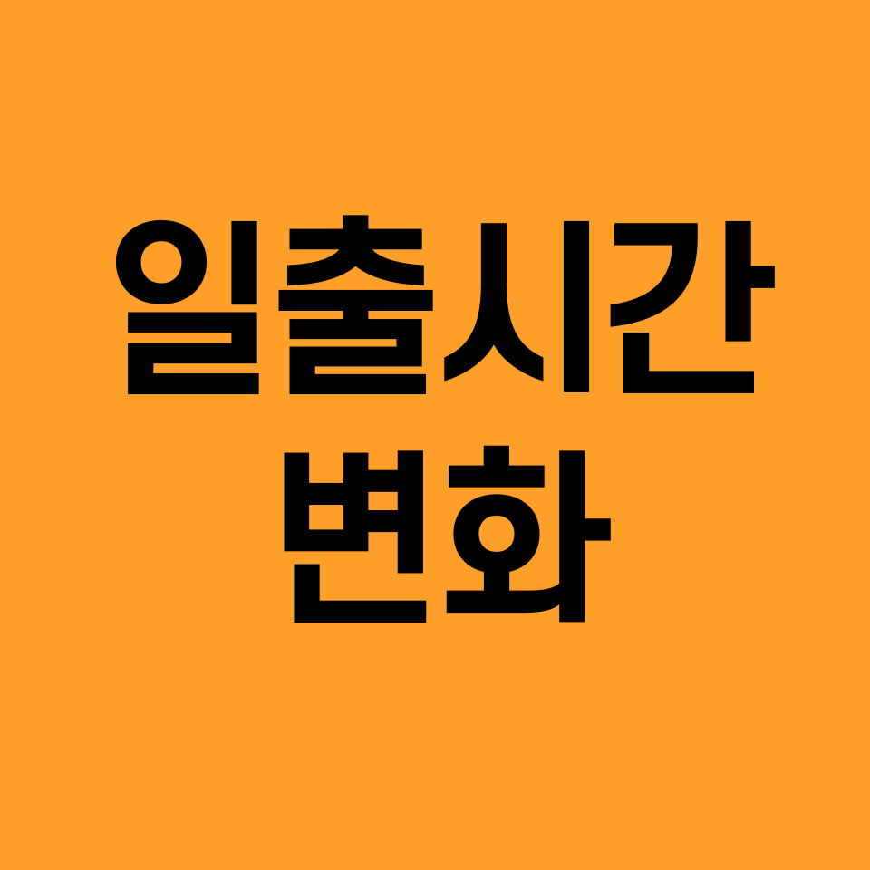 일출시간-변화