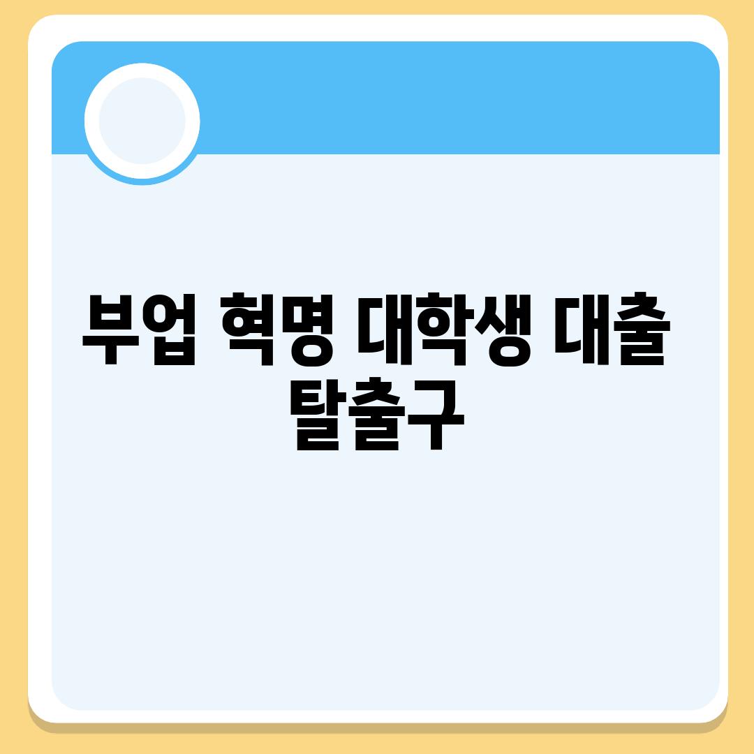 부업 혁명| 대학생 대출 탈출구