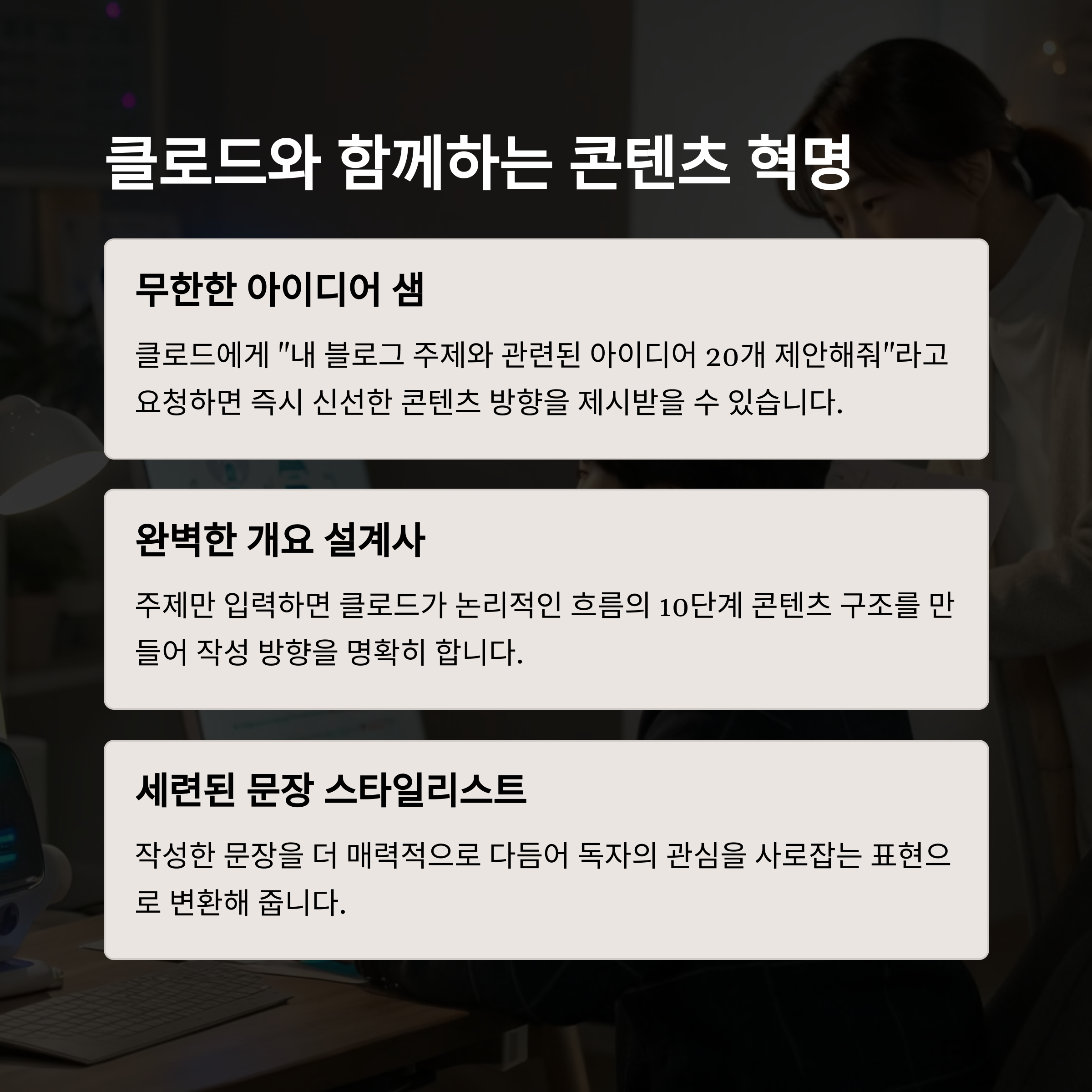 블로그 작성 효율을 높이는 AI 글쓰기 도구 완벽 가이드 (Claude 활용)