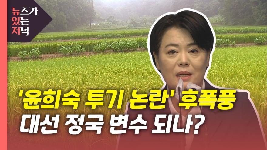 윤희숙 투기 논란