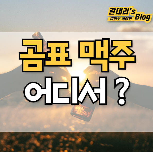  곰표 맥주 파는 곳
