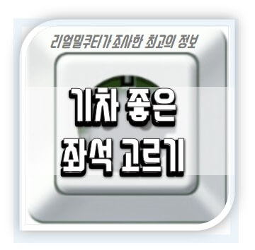 기차-좋은-좌석-좋은자리-명당자리-고르는방법