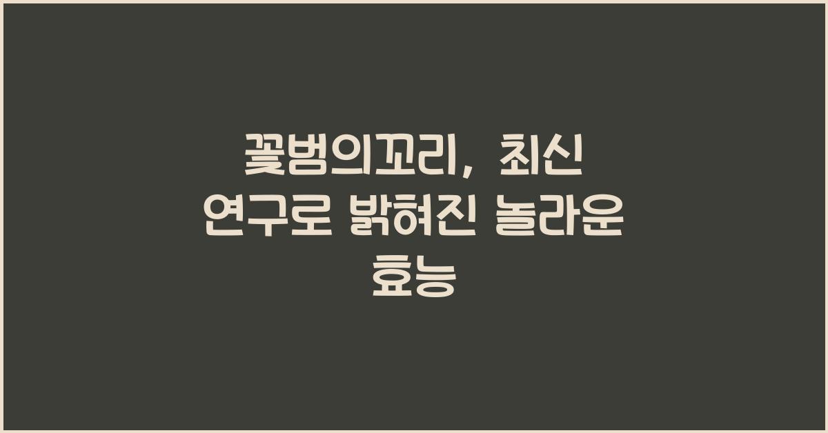 꽃범의꼬리