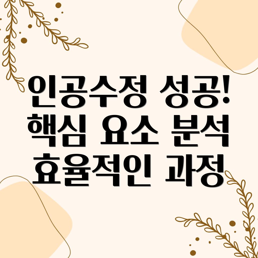 인공수정 효율성