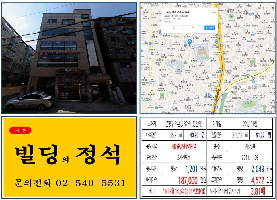  [은평구 역촌1구역 재개발 호재지역 10억 꼬마빌딩 실거래가 조회] 역촌동 82-3 (응암역) 18억 7,000만 원, 평당 4,572만 원 매매되었습니다.