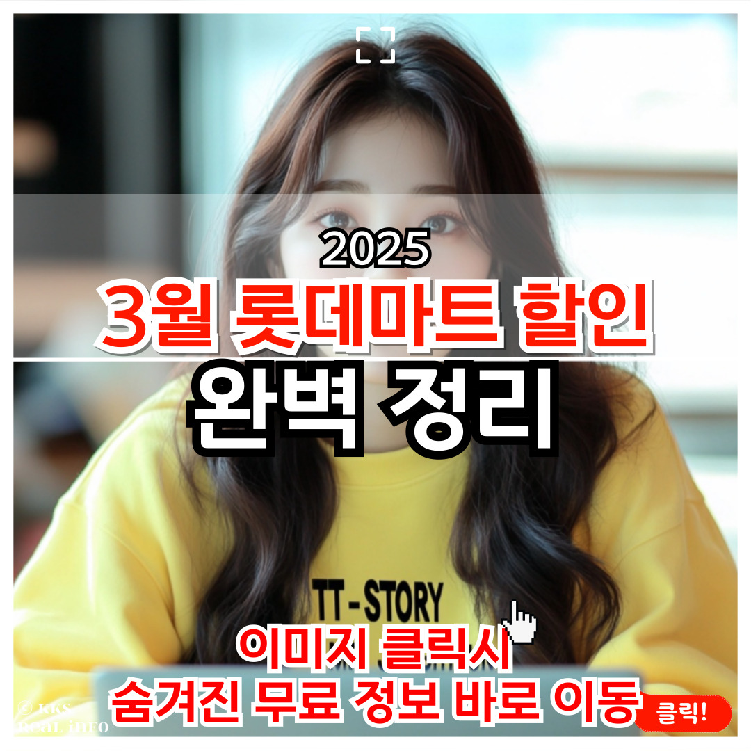2025년 3월 롯데마트 할인 혜택 총정리